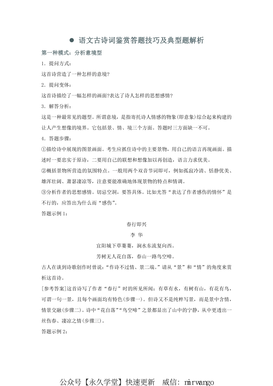 语文古诗词鉴赏答题技巧及典型题解析_encrypt-unprotected.pdf_第1页