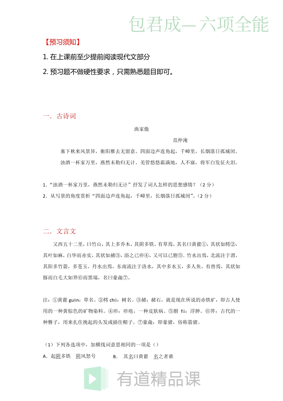 1534149071536新初二秋季语文六项全能班预习内容（8月13日）(1).pdf_第1页