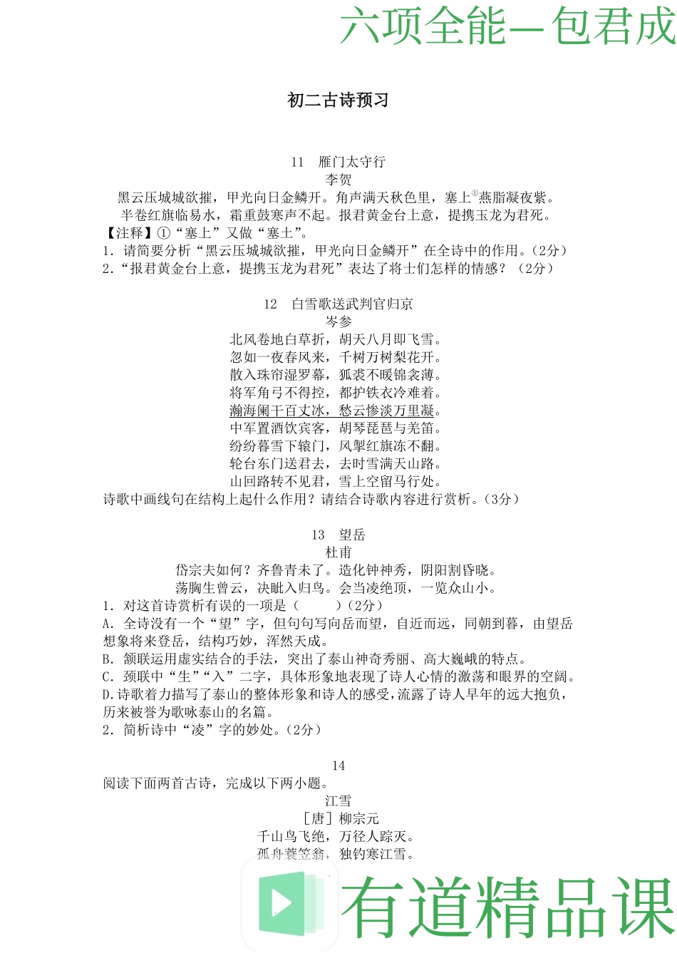 1535376229225初二古诗预习（9月）(1).pdf_第1页