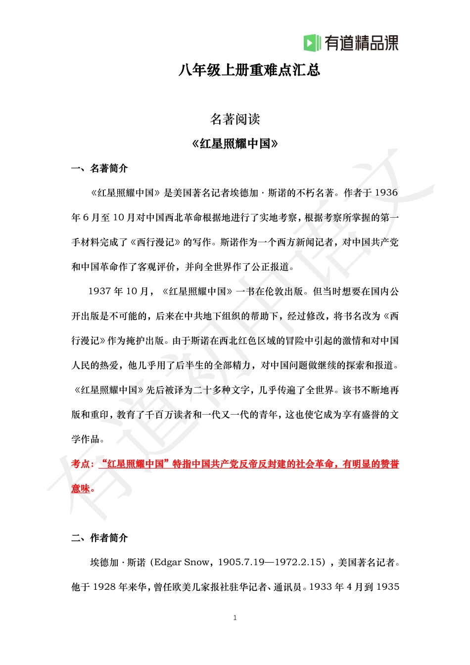 直播礼包4----八年级名著阅读+文学常识(1).pdf_第1页