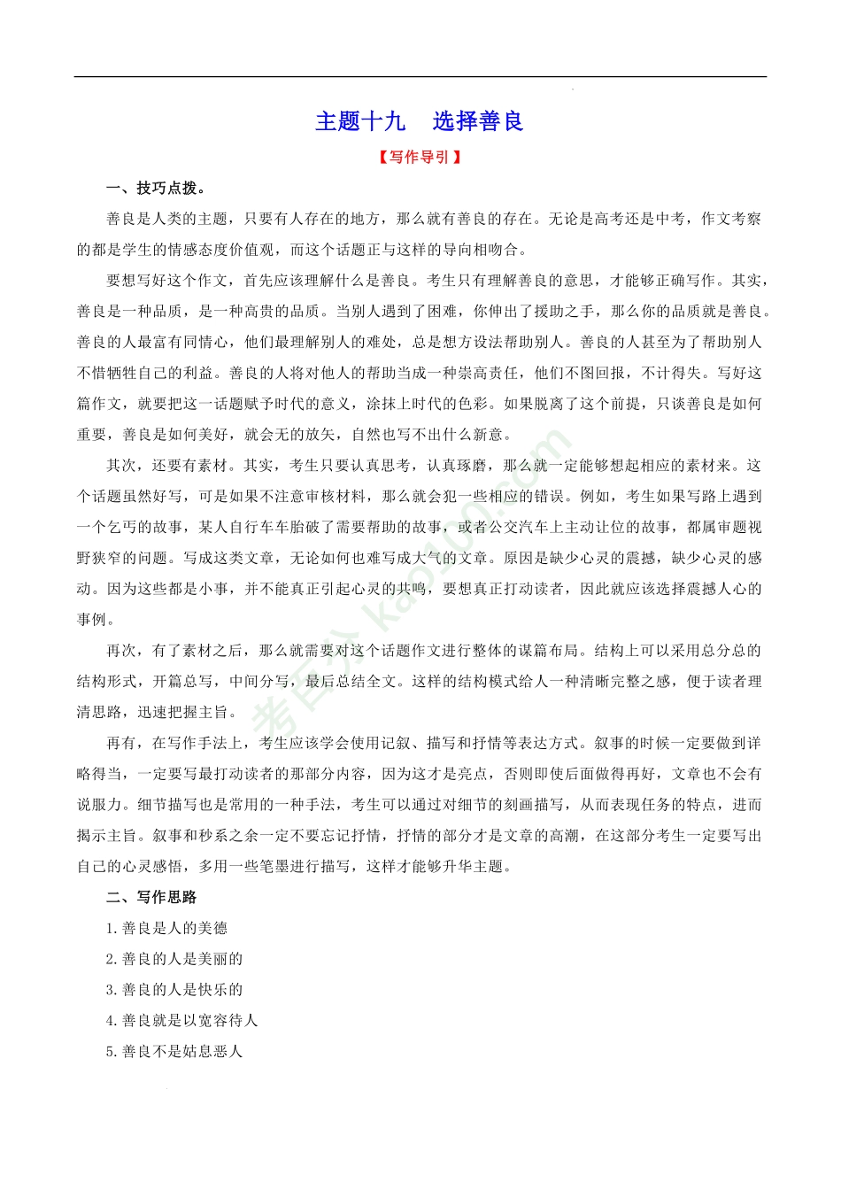 主题19选择善良-2022年中考语文精选主题作文素材储备＋高分范文.pdf_第1页