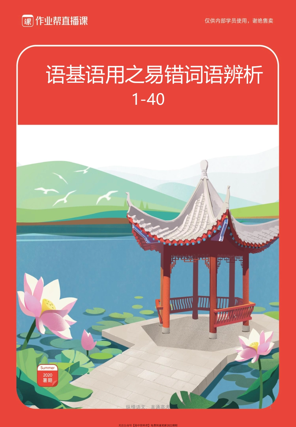 语基语用之易错词语辨析（1-40）(1).pdf_第1页