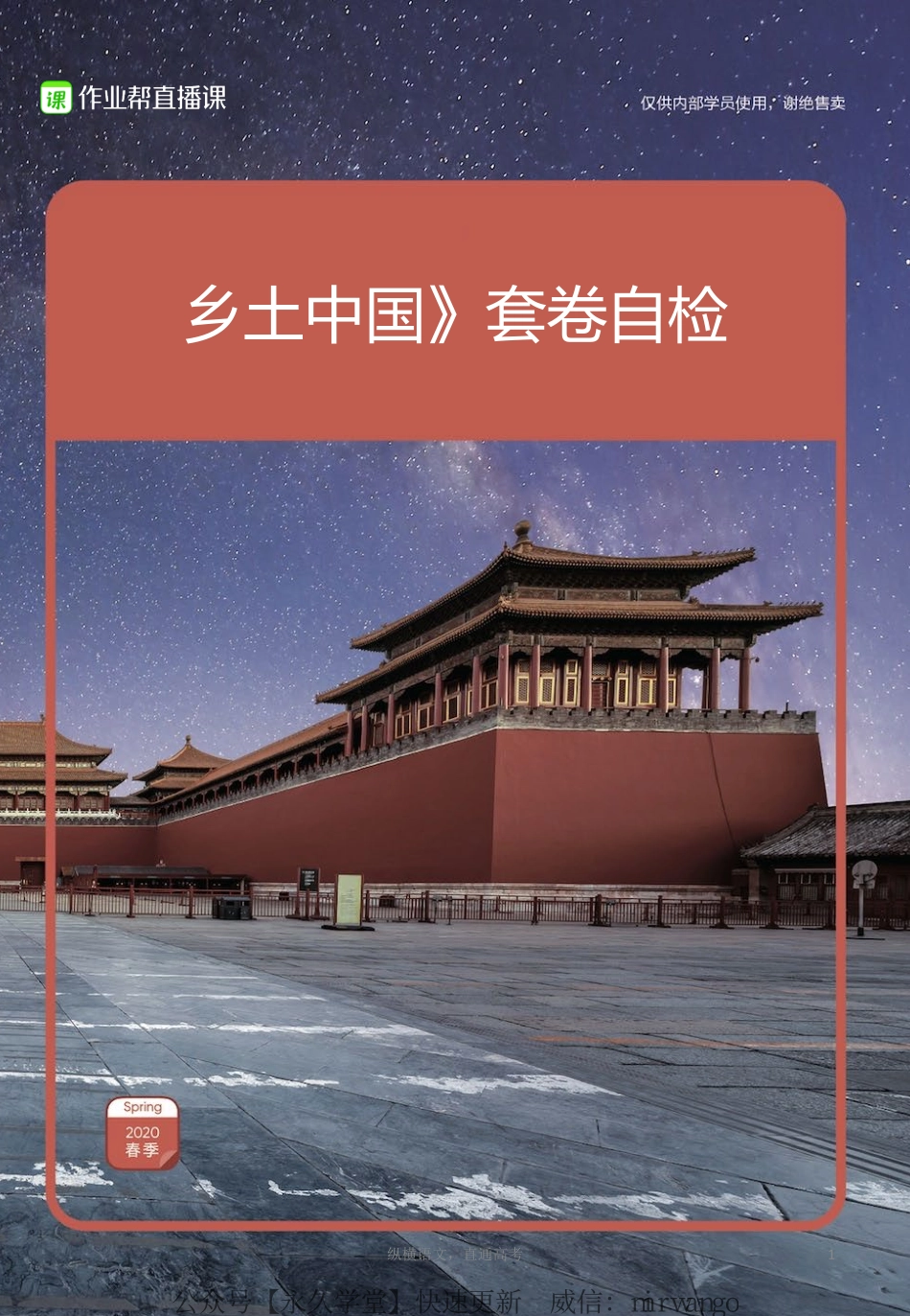 乡土中国 物料4 套卷自检（积累版）.pdf_第1页