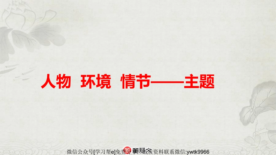 PPT小说与散文阅读之人物研读_encrypt.pdf_第3页