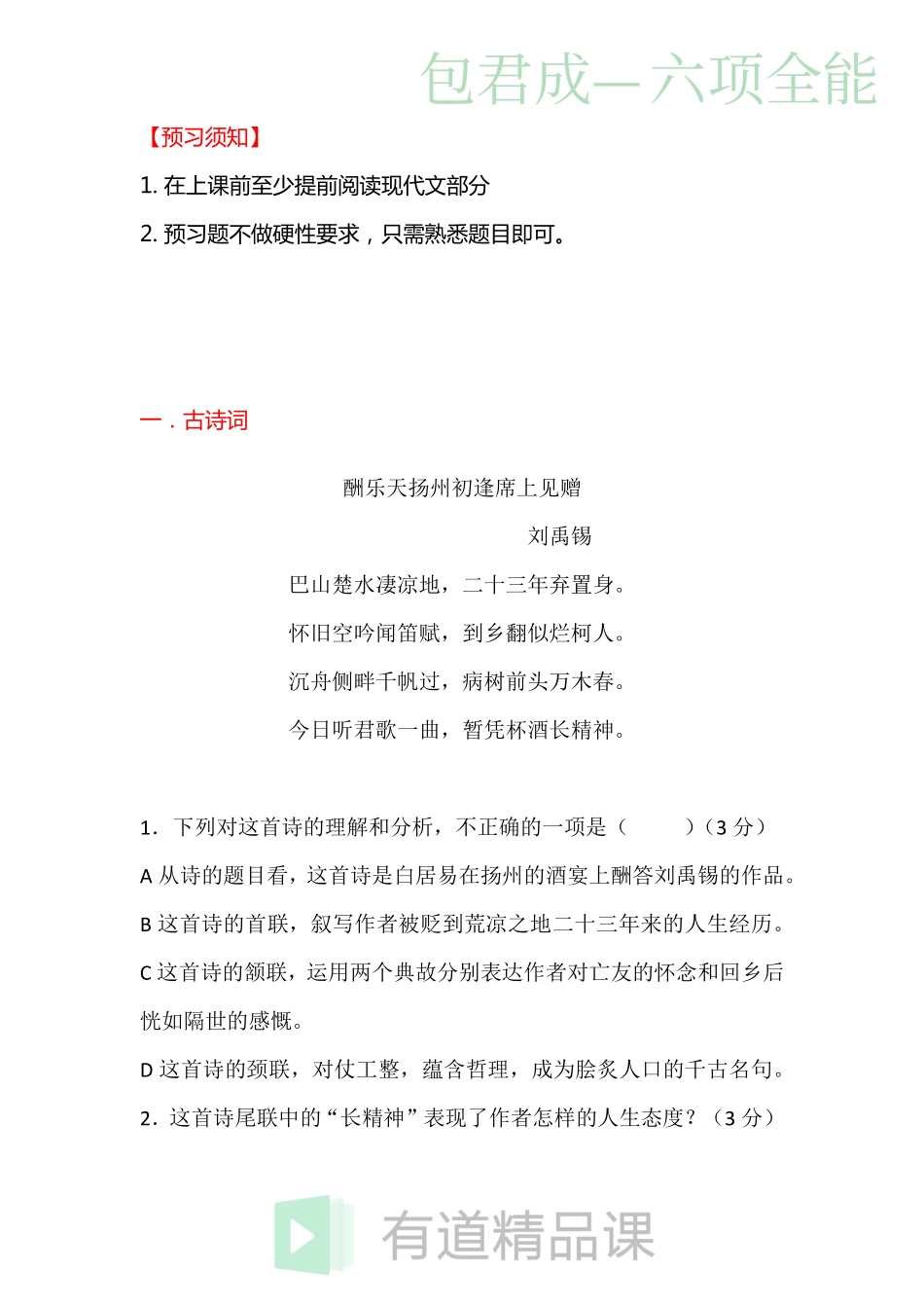 1534148933266新初二秋季语文六项全能班预习内容（8月12日）(1).pdf_第1页