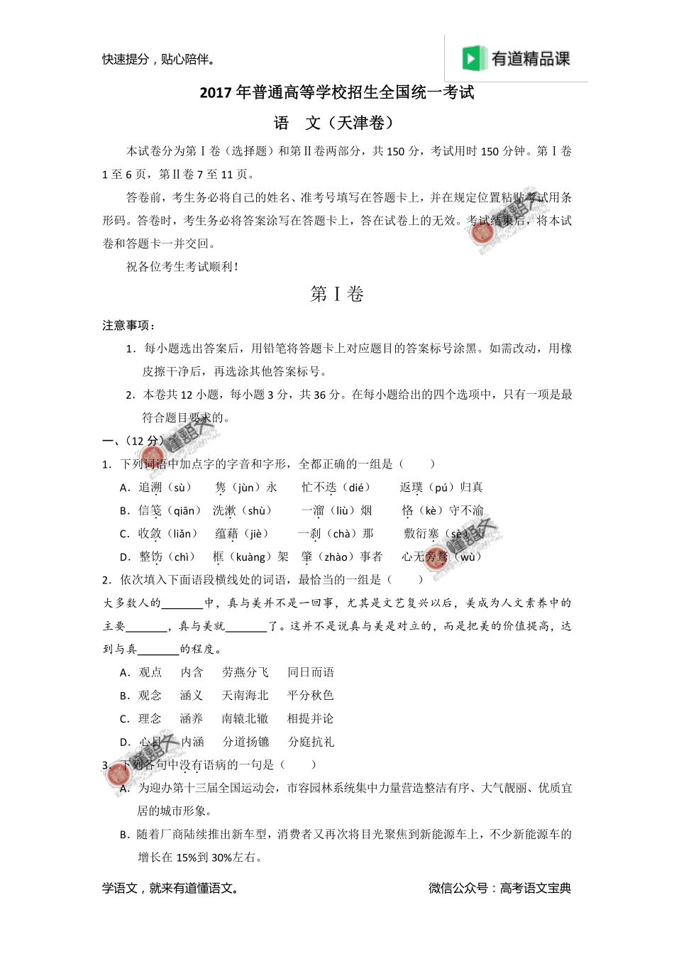 2017年高考天津卷语文试题解析（原卷版）.pdf_第1页