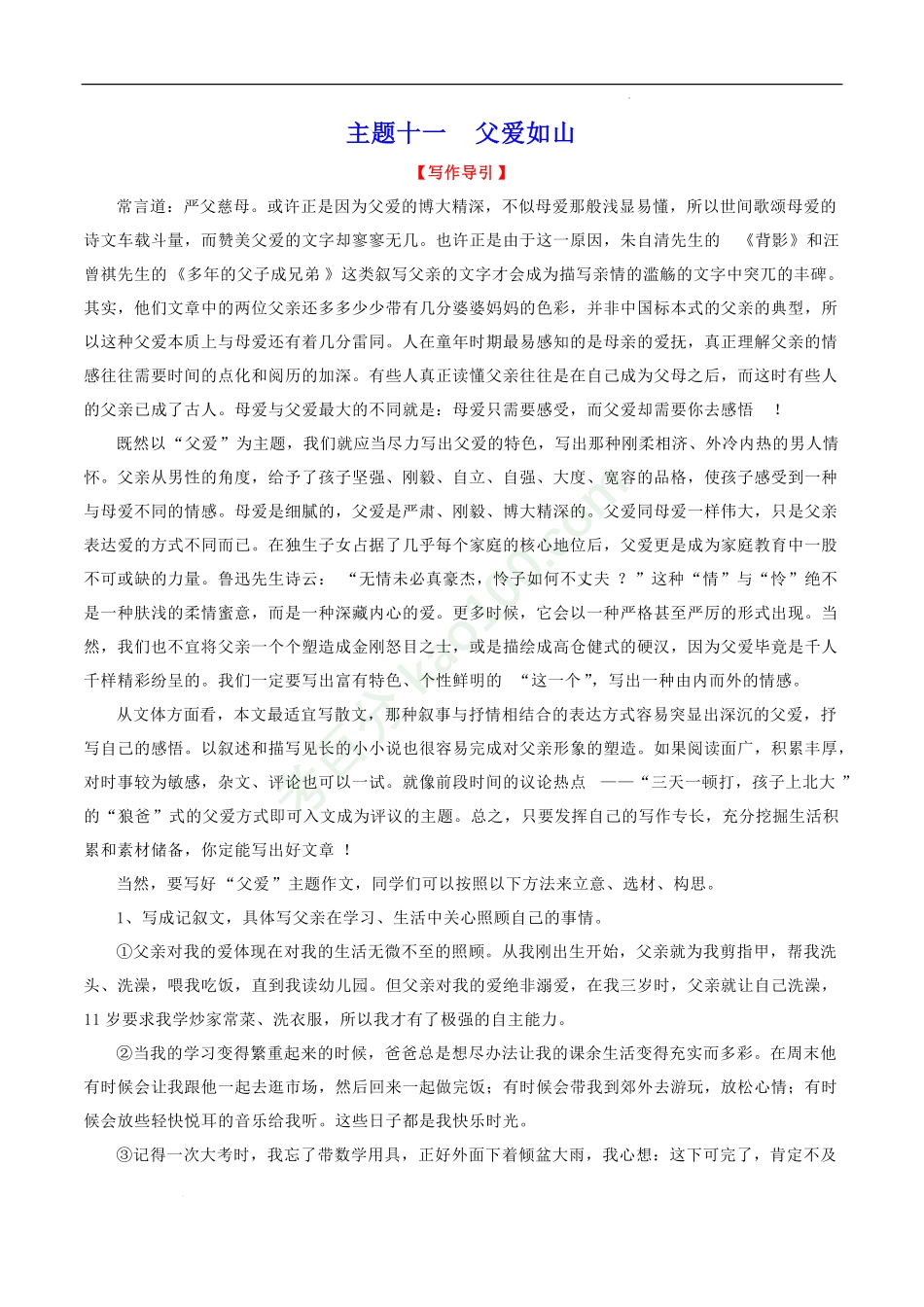 主题11父爱如山-2022年中考语文精选主题作文素材储备＋高分范文.pdf_第1页