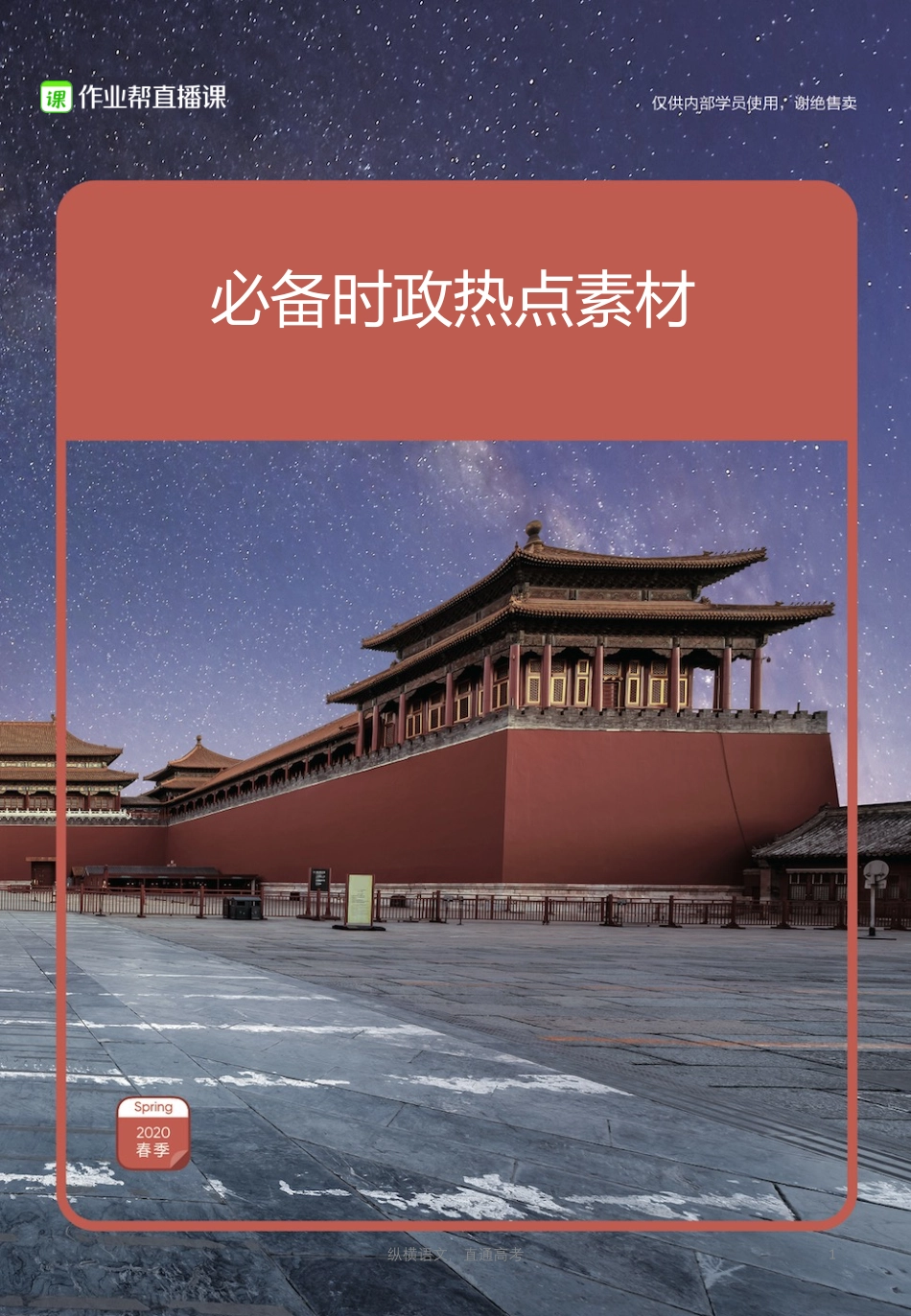纵横语文-时事素材（0328）.pdf_第1页