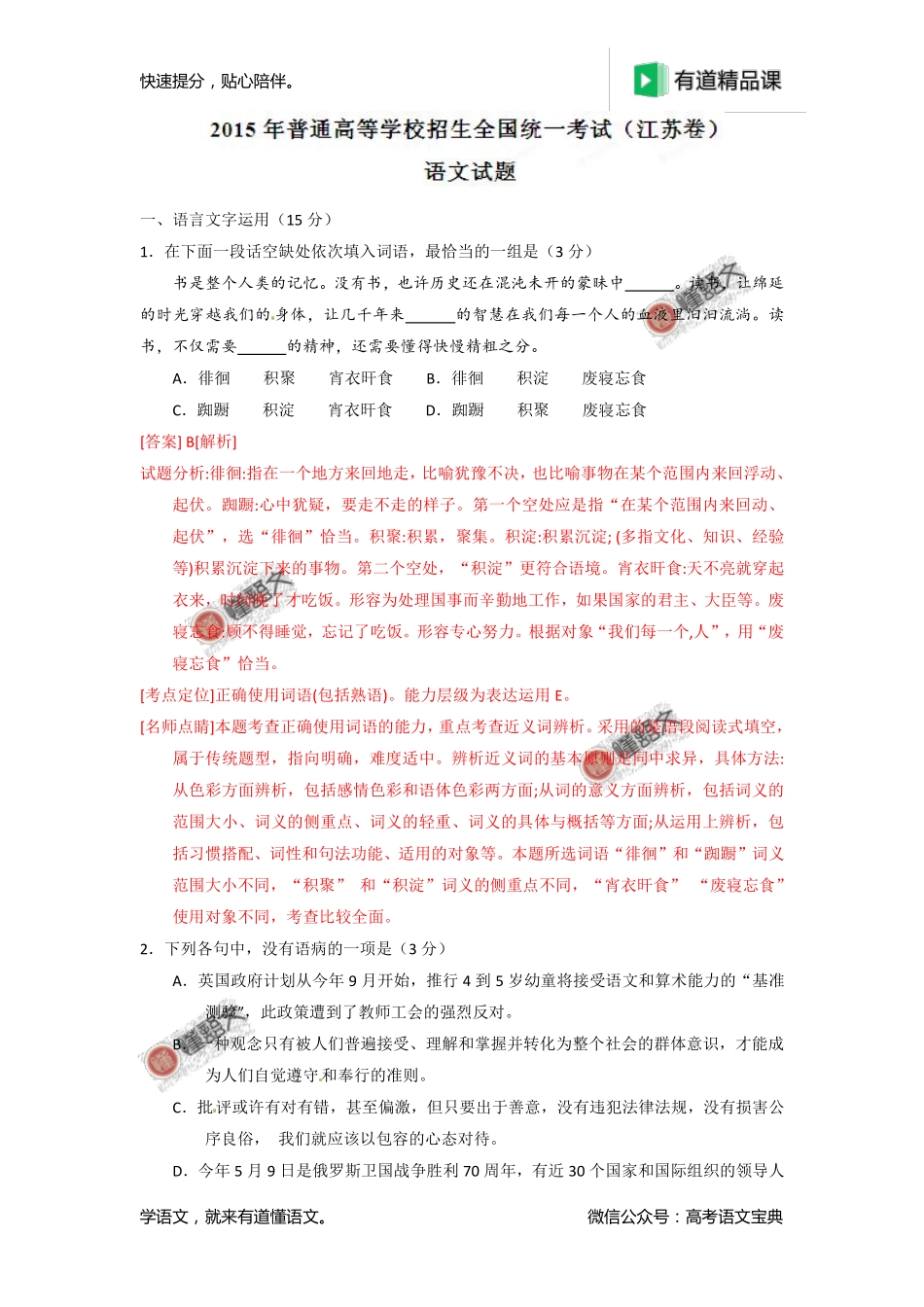 2015年高考江苏卷语文试题解析（解析版）.pdf_第1页