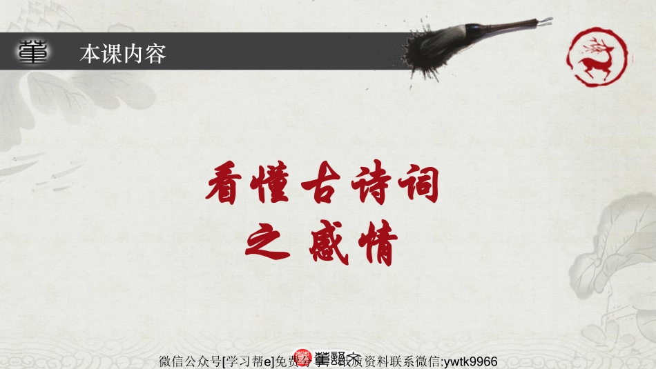 PPT古诗词情感分类阅读1-2_encrypt【jiaoyupan.com教育盘】.pdf_第2页