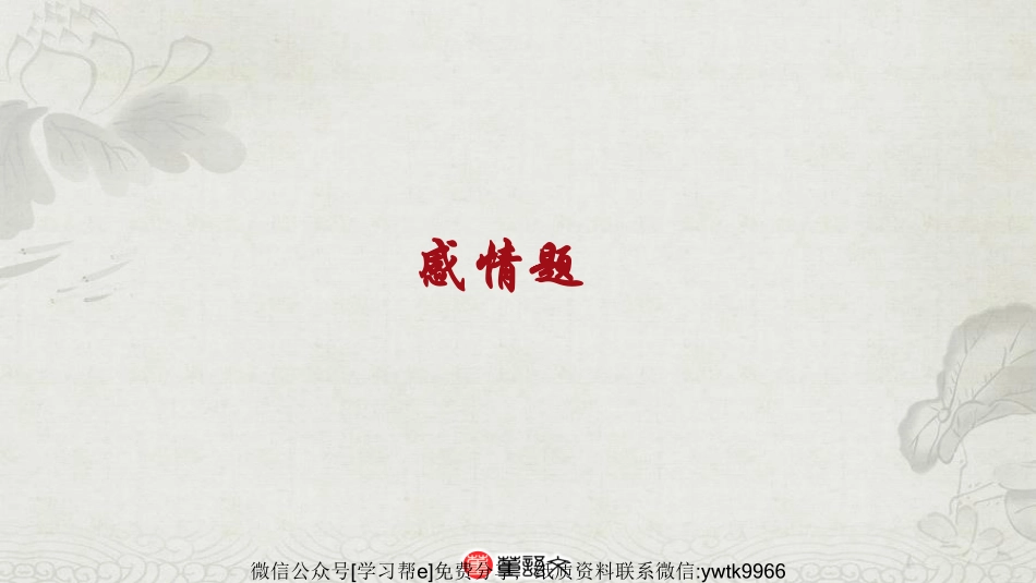 PPT古诗词情感分类阅读1-2_encrypt【jiaoyupan.com教育盘】.pdf_第3页