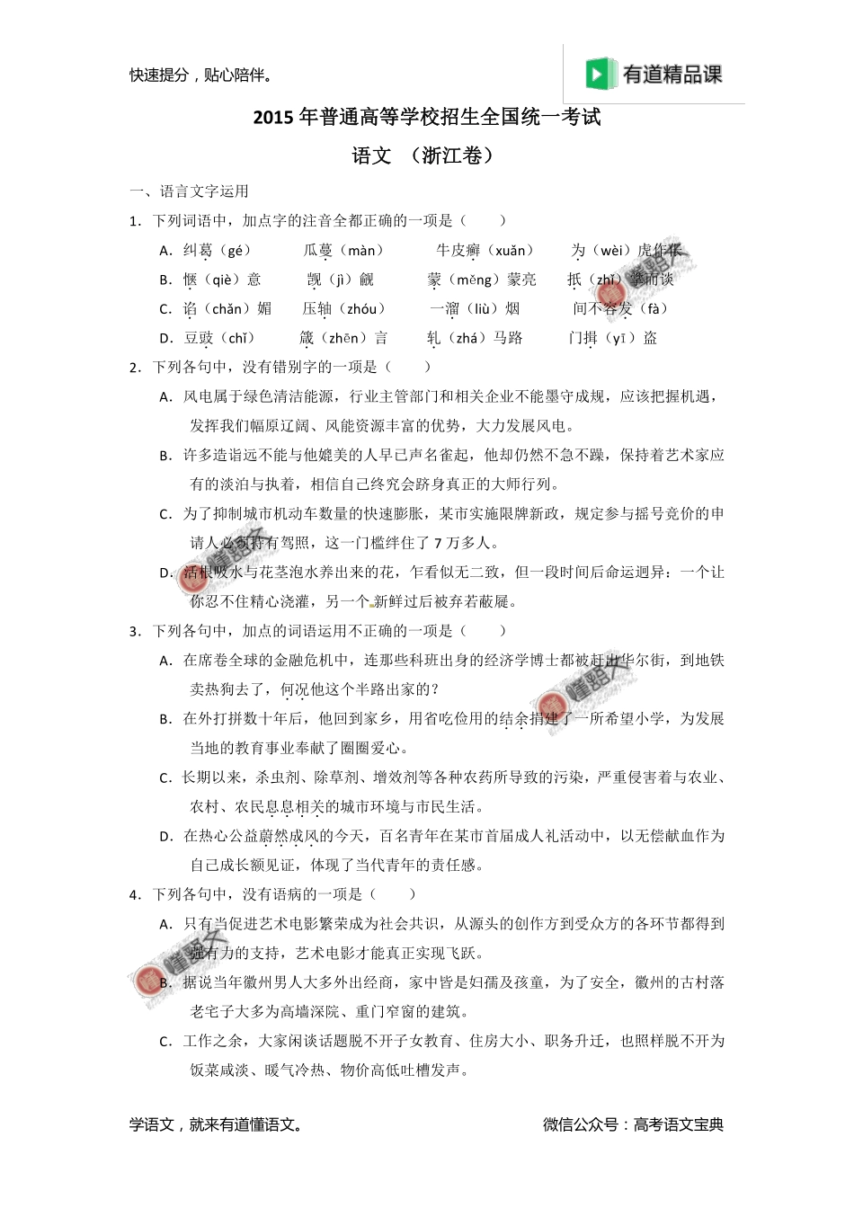 2015年高考浙江卷语文试题解析（原卷版）.pdf_第1页