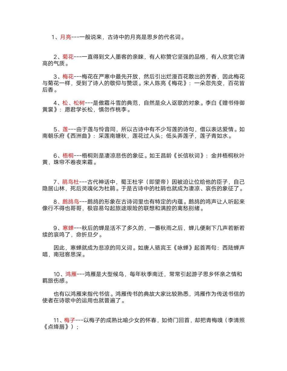 高考古文诗词特定意像汇总(2).pdf_第1页