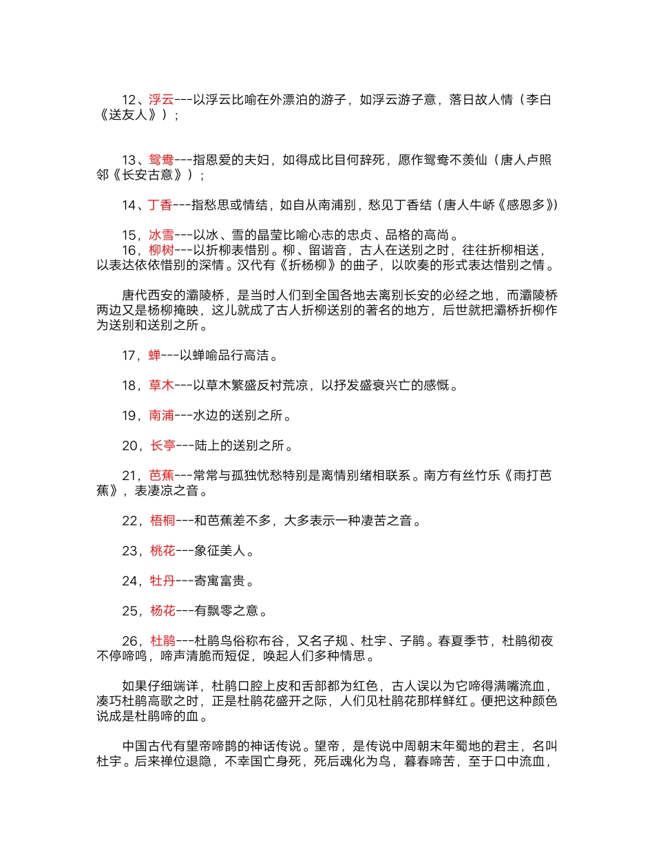 高考古文诗词特定意像汇总(2).pdf_第2页