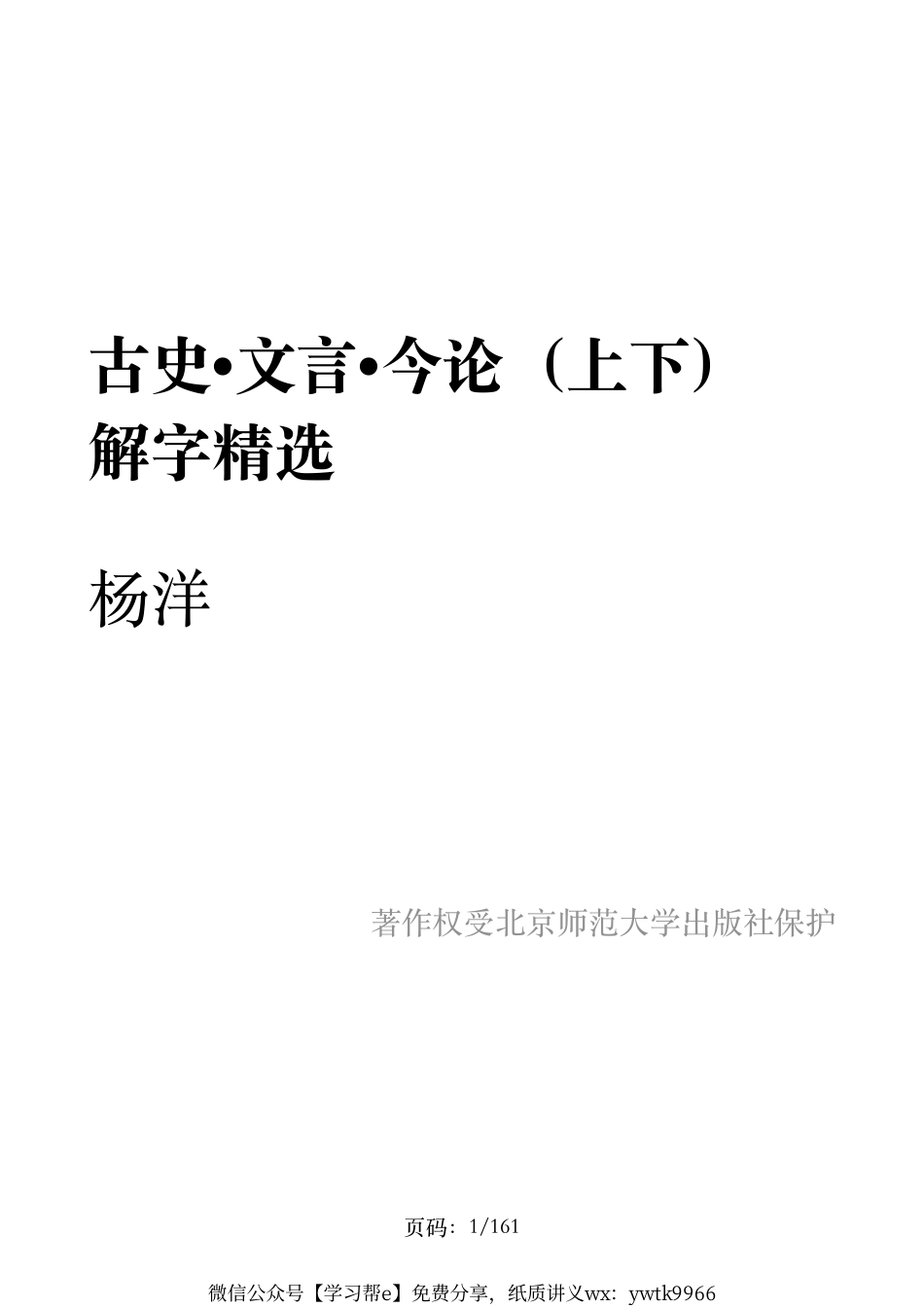 解字精华摘录——古史文言今论（上下）.pdf_第1页