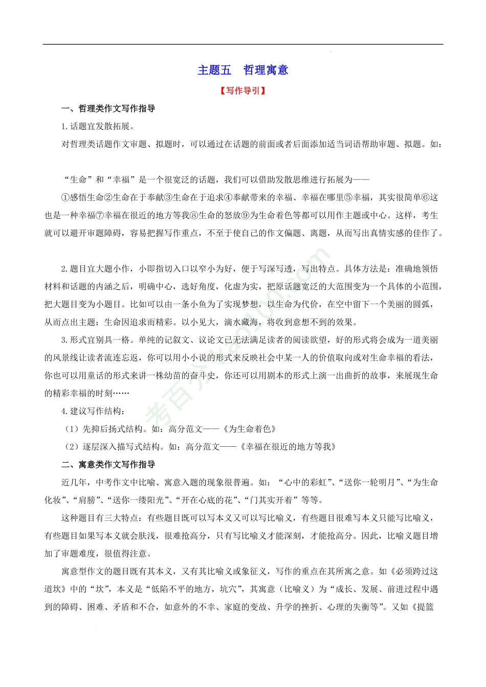 主题05哲理寓意-2022年中考语文精选主题作文素材储备＋高分范文.pdf_第1页