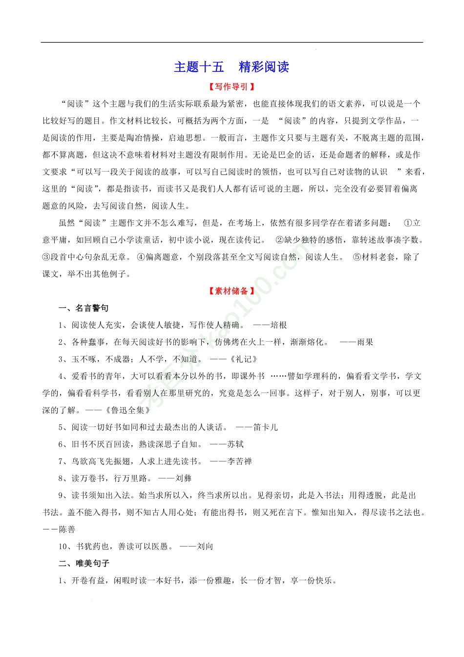 主题15精彩阅读-2022年中考语文精选主题作文素材储备＋高分范文.pdf_第1页