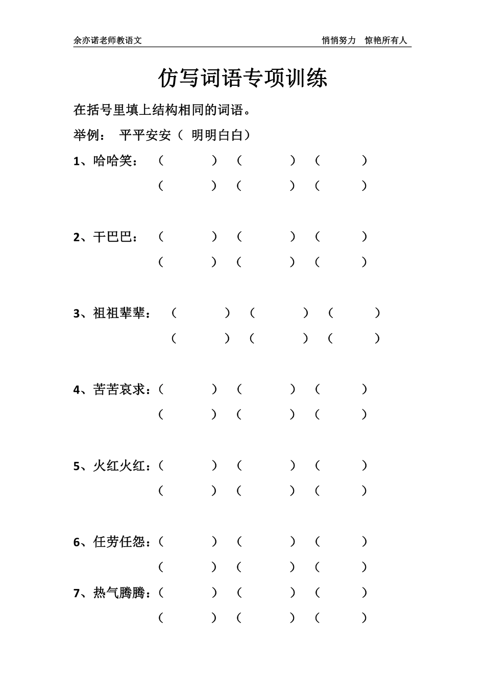 自学题库：仿写词语练习题.pdf_第1页