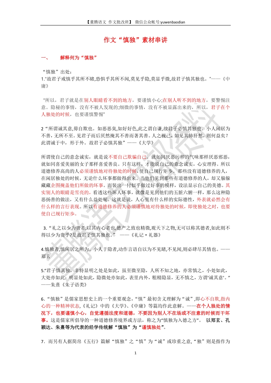 作文素材-慎独.pdf_第1页