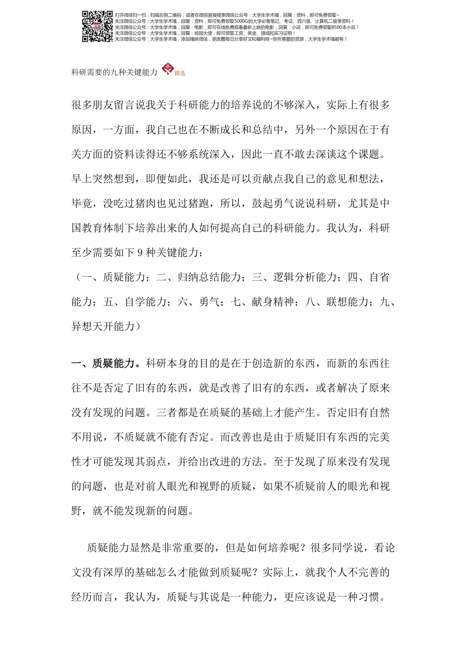 科研需要的九种关键能力.pdf_第1页