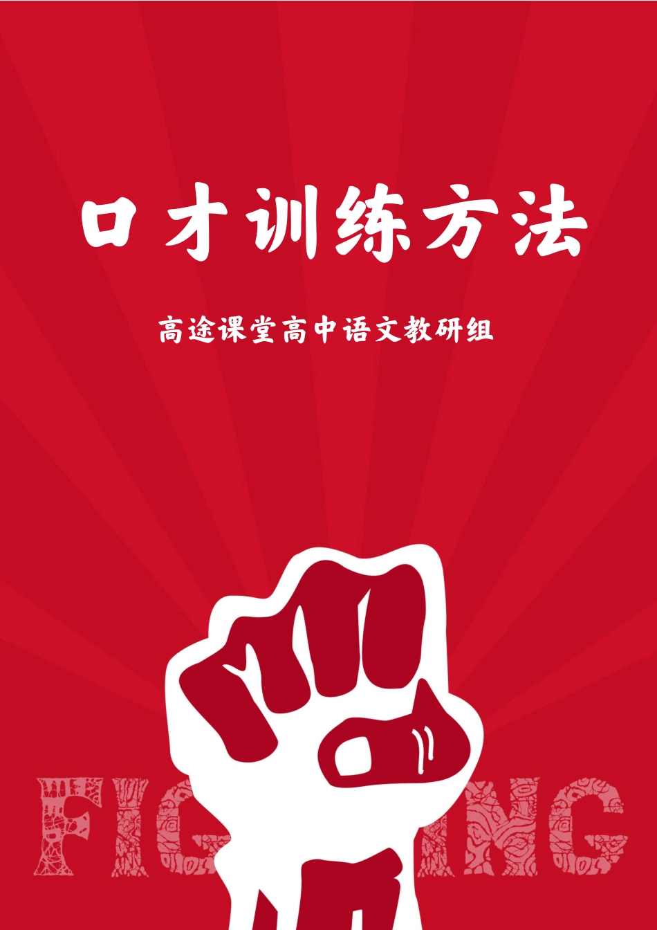 口才训练的一些方法68.pdf_第1页