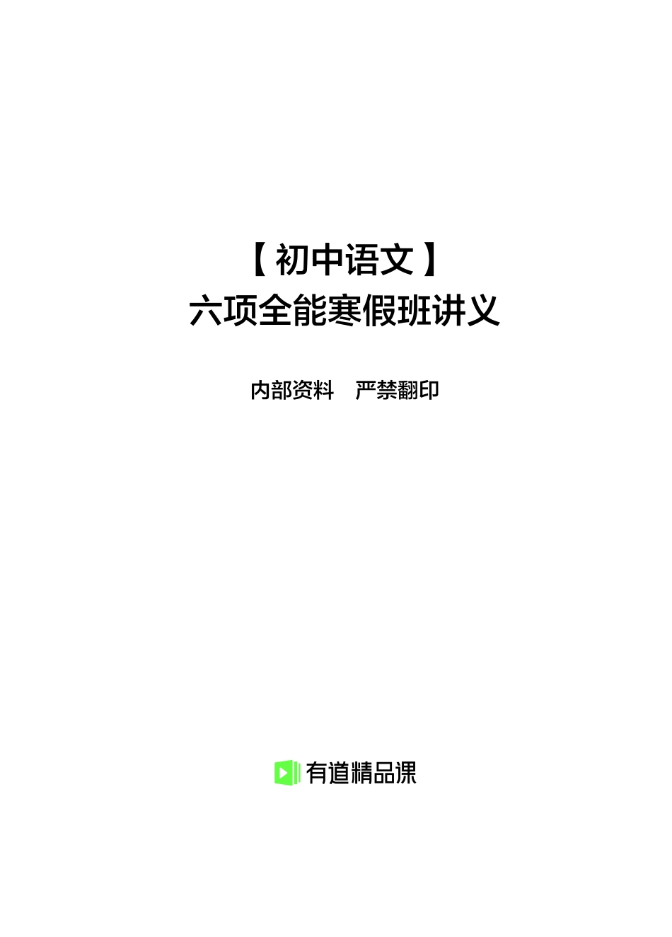 六项全能寒假班讲义.pdf_第1页