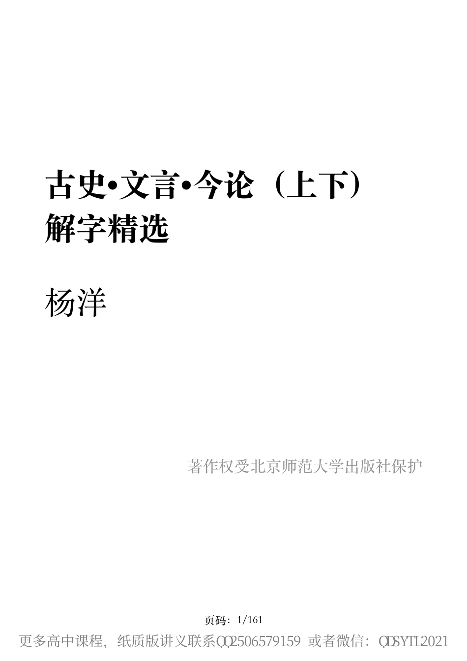 秋季班第三次 解字精华摘录——古史文言今论（上下）.pdf_第1页