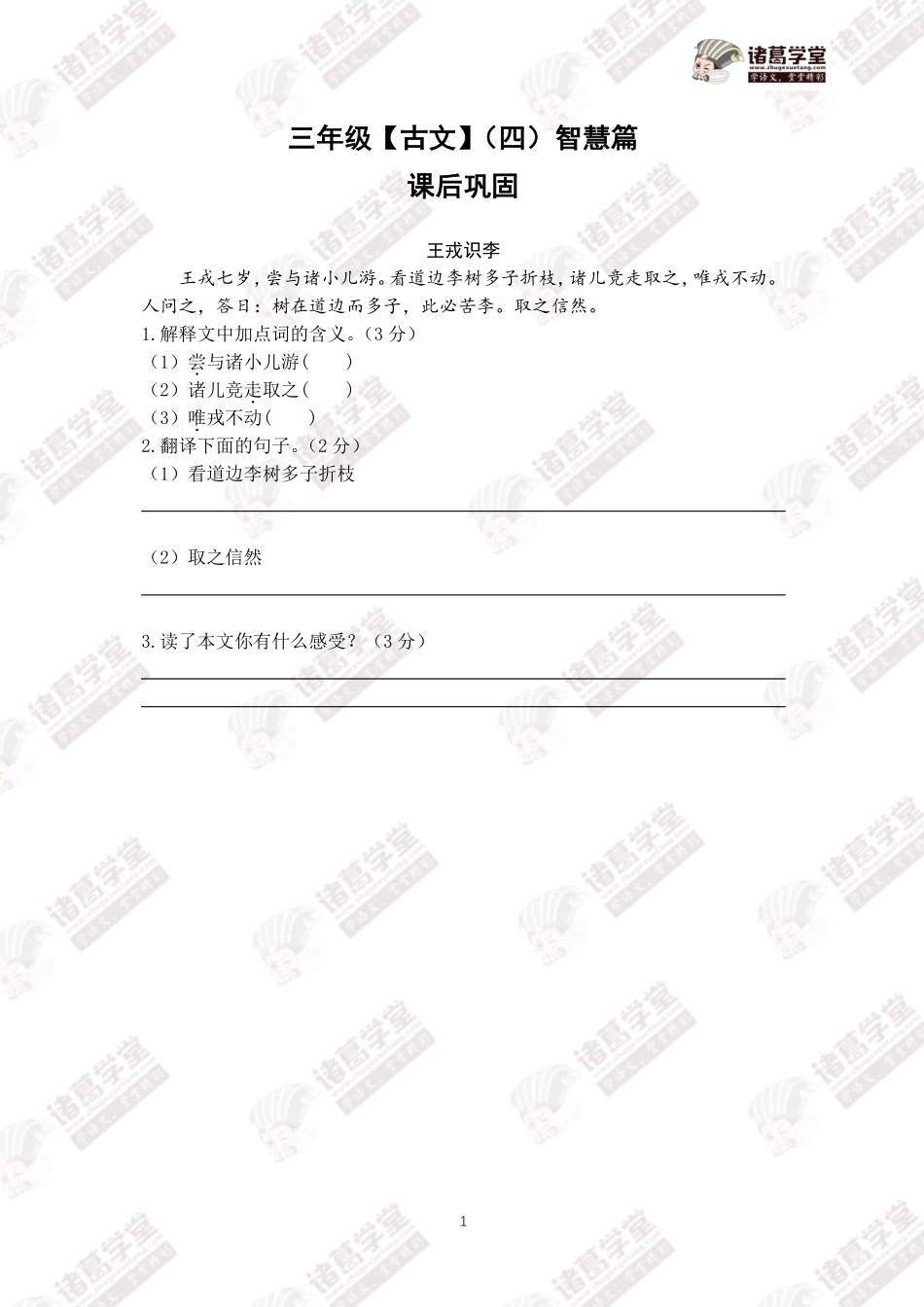 三年级古文（四）智慧篇课后巩固.pdf_第1页