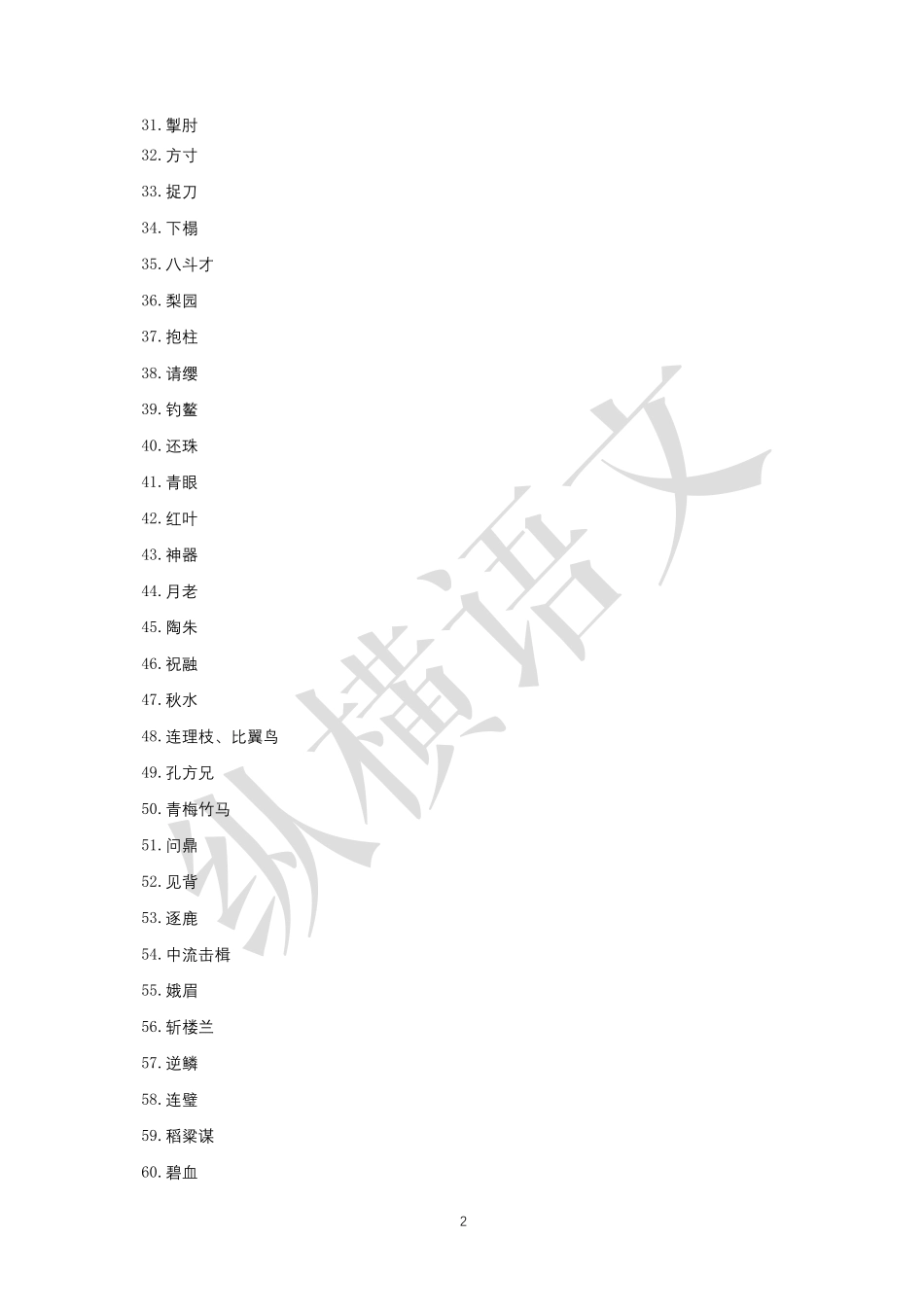 诗歌鉴赏之常见典故（31—60）.pdf_第2页