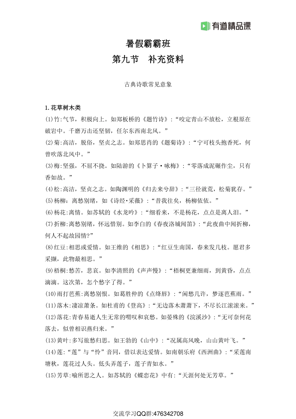 暑假霸霸班·第9节补充资料之古诗词常见意象(1).pdf_第1页