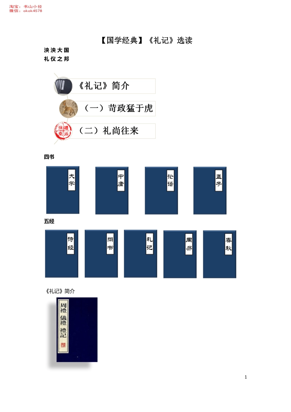 淘宝书山小径第07讲【国学经典】《礼记》选读.pdf_第1页