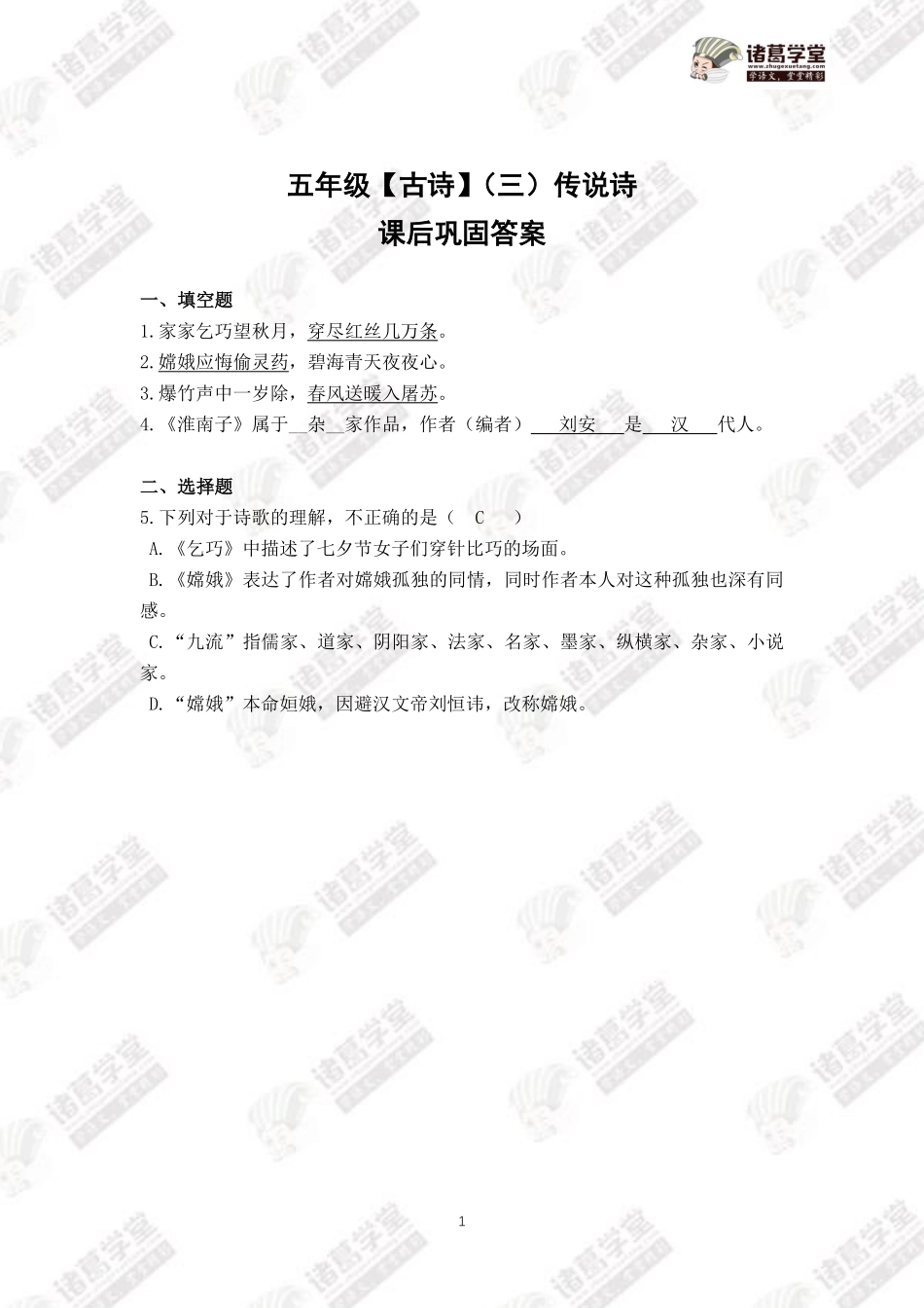五年级古诗（三）传说诗课后巩固答案.pdf_第1页