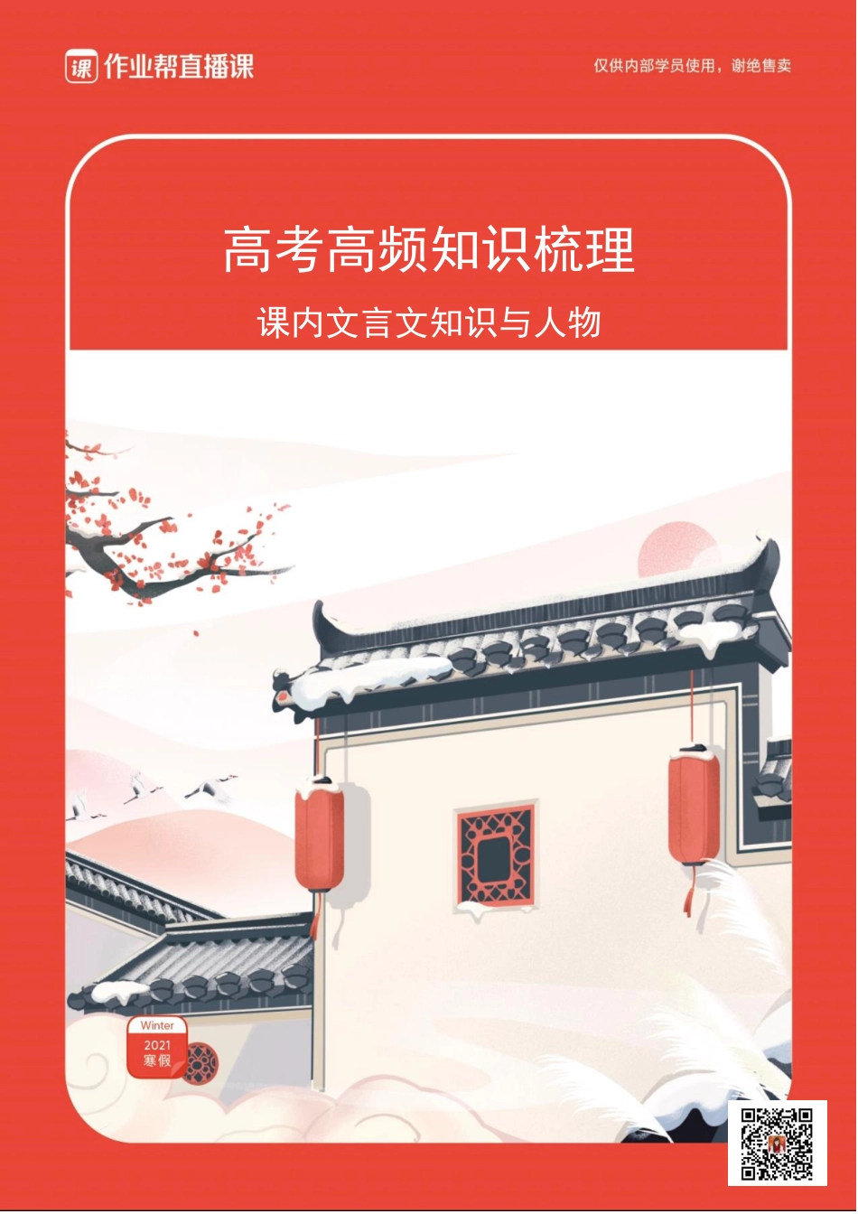 课内文言文知识与人物(1).pdf_第1页