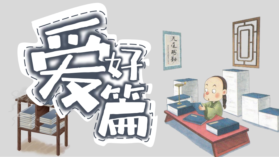 六年级 第14课 古文鉴赏 爱好篇(1).pdf_第2页