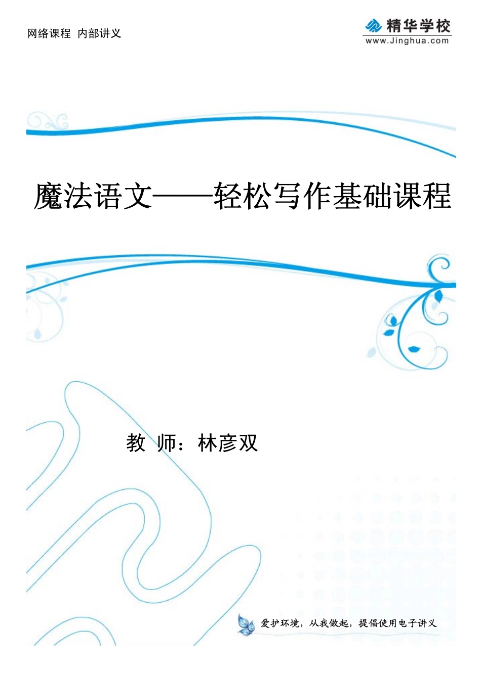 魔法语文——轻松写作基础课程.pdf_第1页