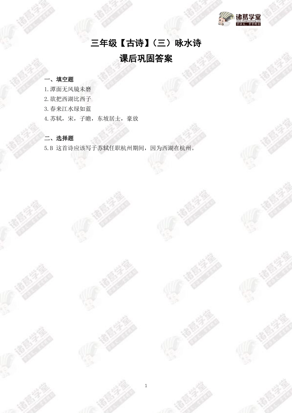 三年级古诗（三）咏水诗课后巩固答案.pdf_第1页