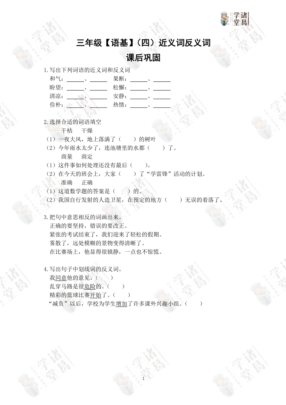 三年级语基（四）近义词反义词课后巩固.pdf_第1页