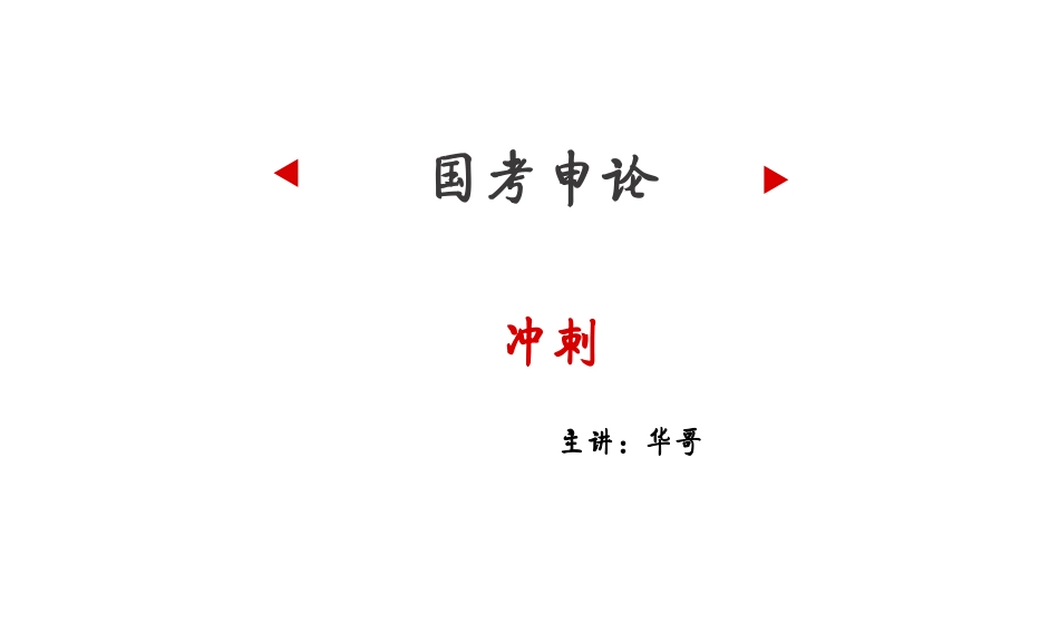 申论冲刺.pdf_第1页