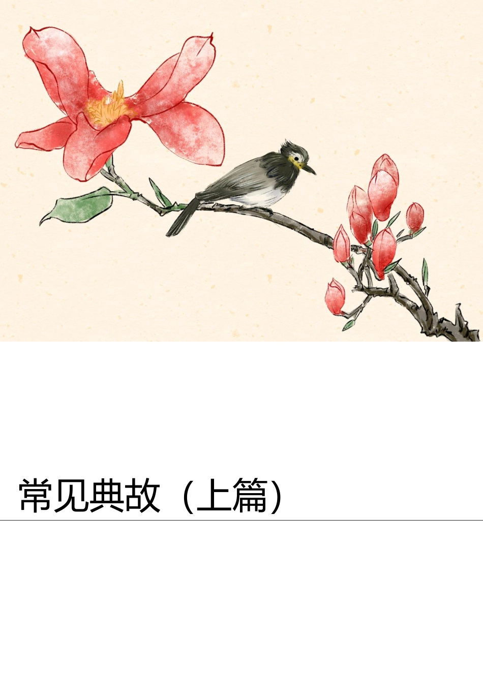 诗歌鉴赏之常见典故（上篇）.pdf_第2页