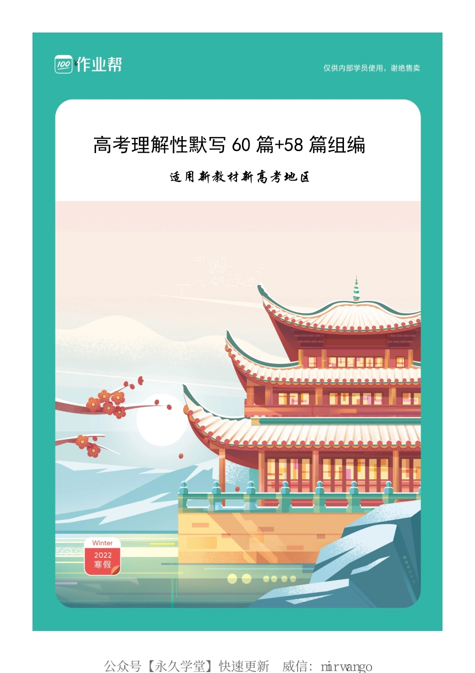 首日报名特别福利《高考理解性默写60篇+58篇组编》_encrypt-unprotected.pdf_第1页