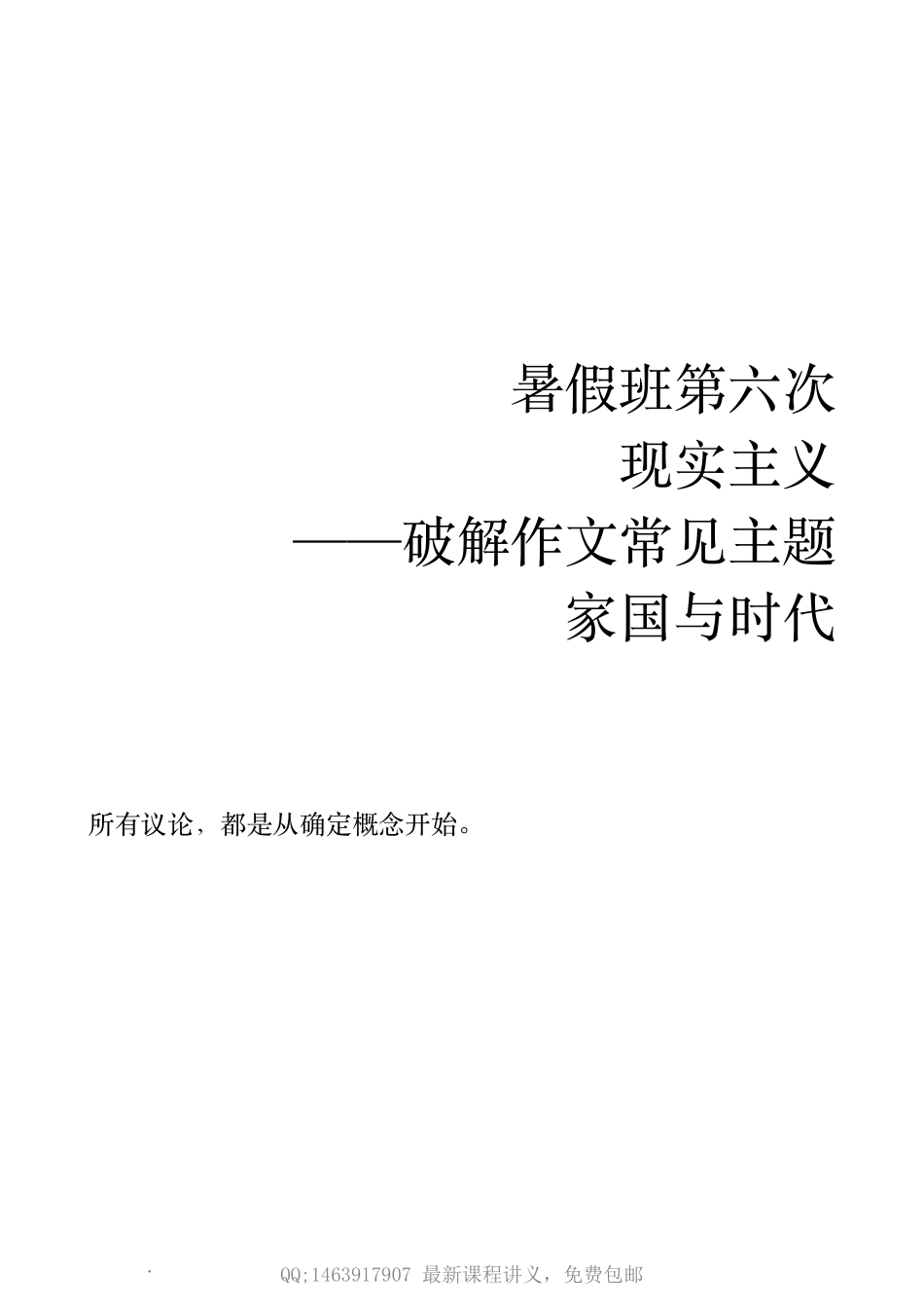暑假班第六次　现实主义——破解作文常见主题：家国与时代.pdf_第1页