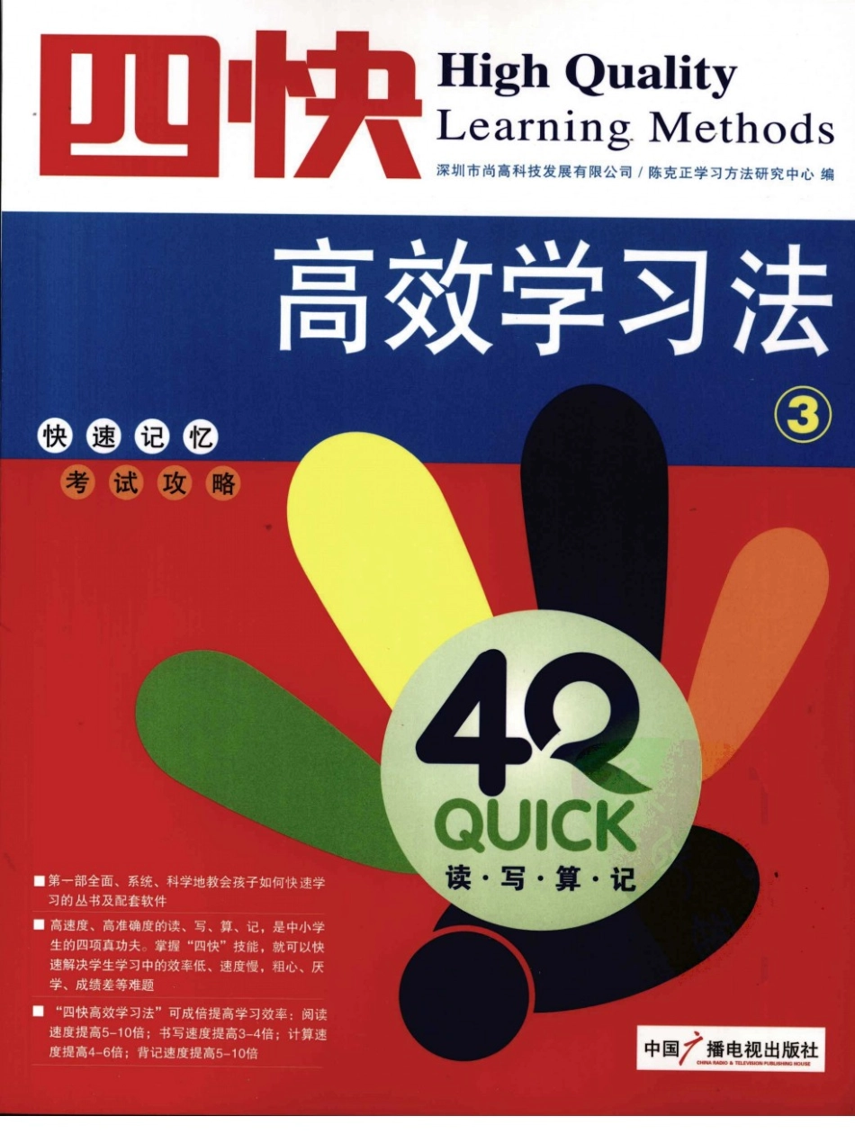 四快高效学习法++第三册_11962450_中国广播....pdf_第1页
