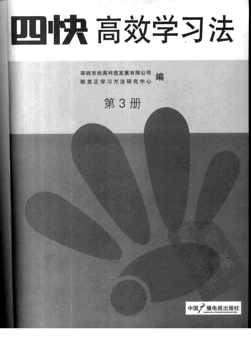 四快高效学习法++第三册_11962450_中国广播....pdf_第3页