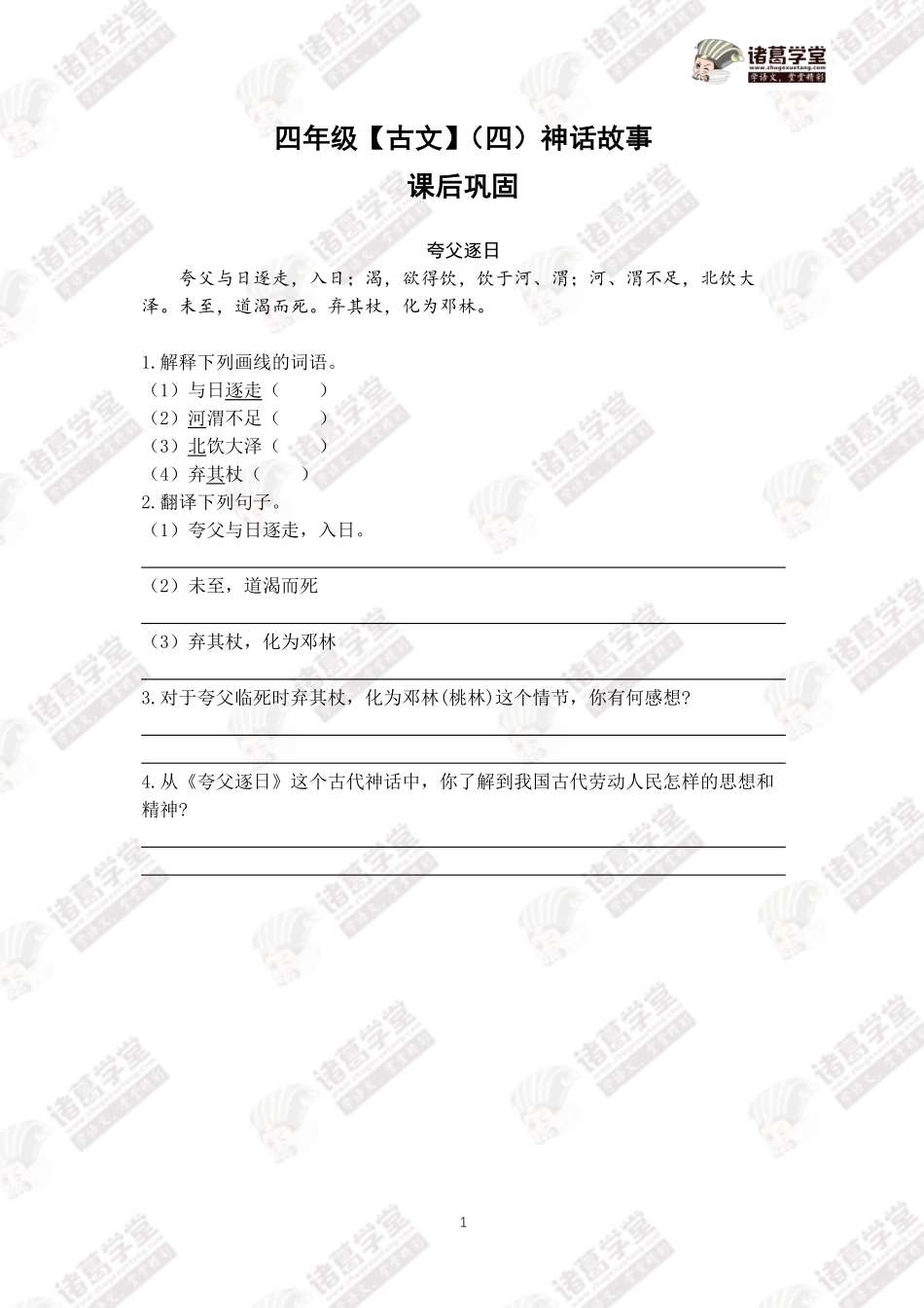 四年级古文（四）神话故事课后巩固.pdf_第1页