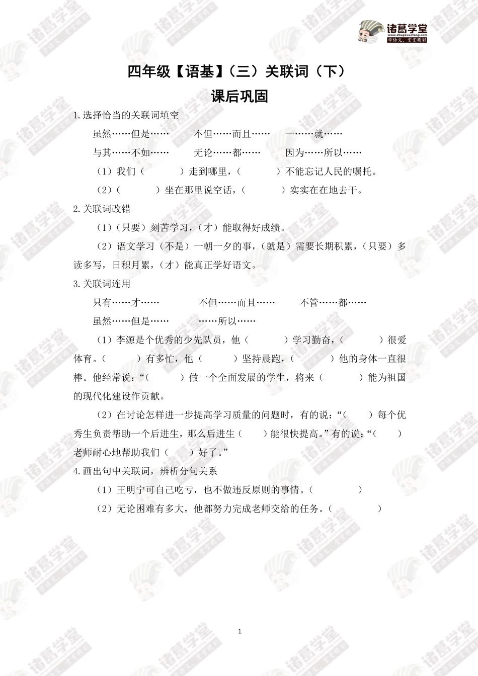 四年级语基（三）关联词（下）课后巩固.pdf_第1页