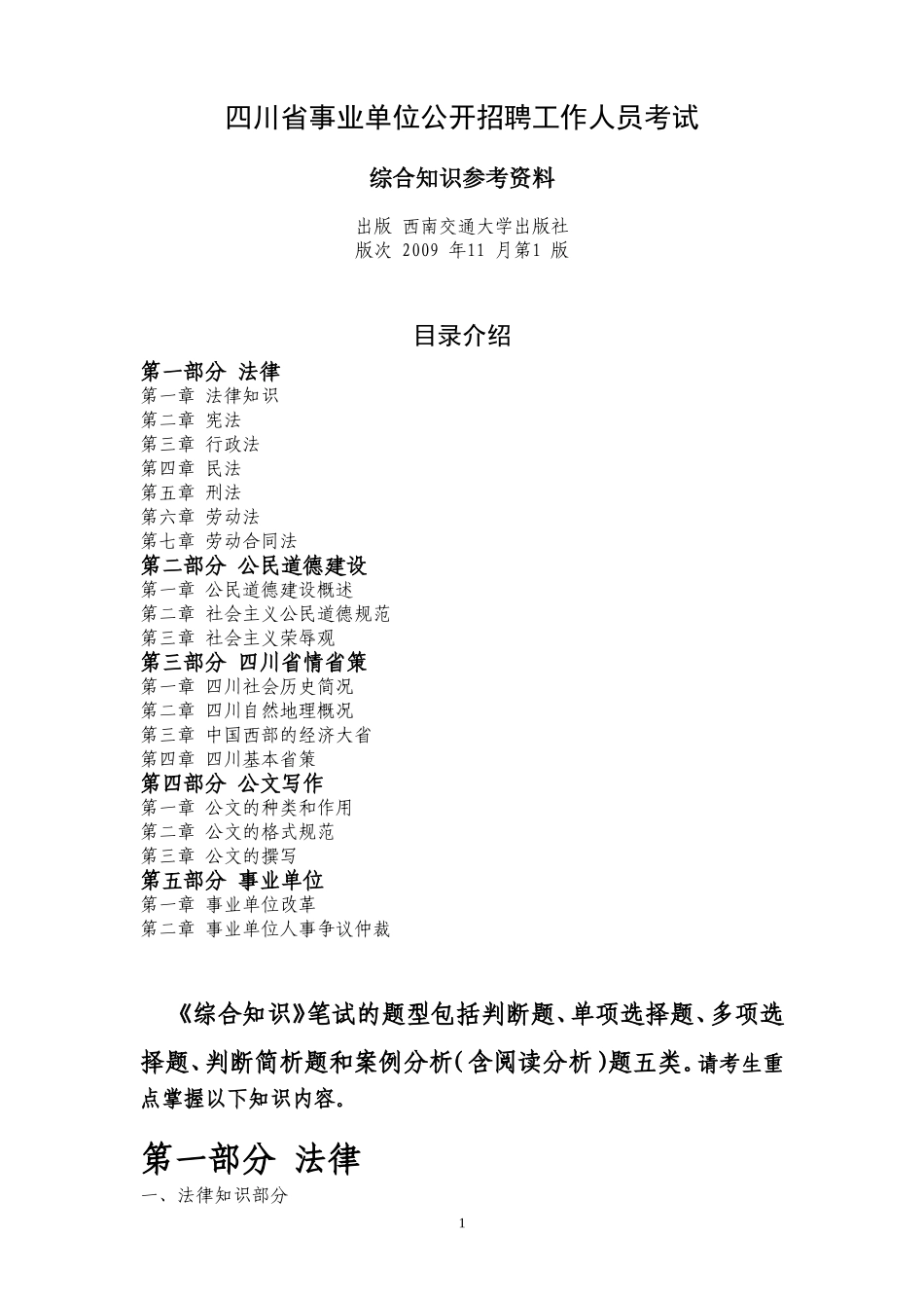 四川事业单位综合知识参考资料.doc_第1页