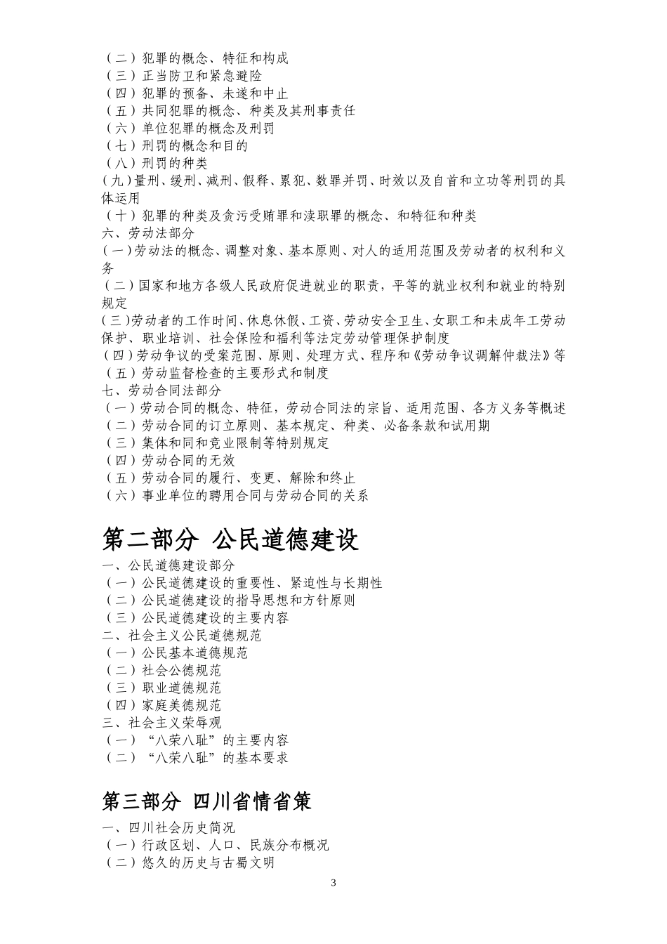 四川事业单位综合知识参考资料.doc_第3页