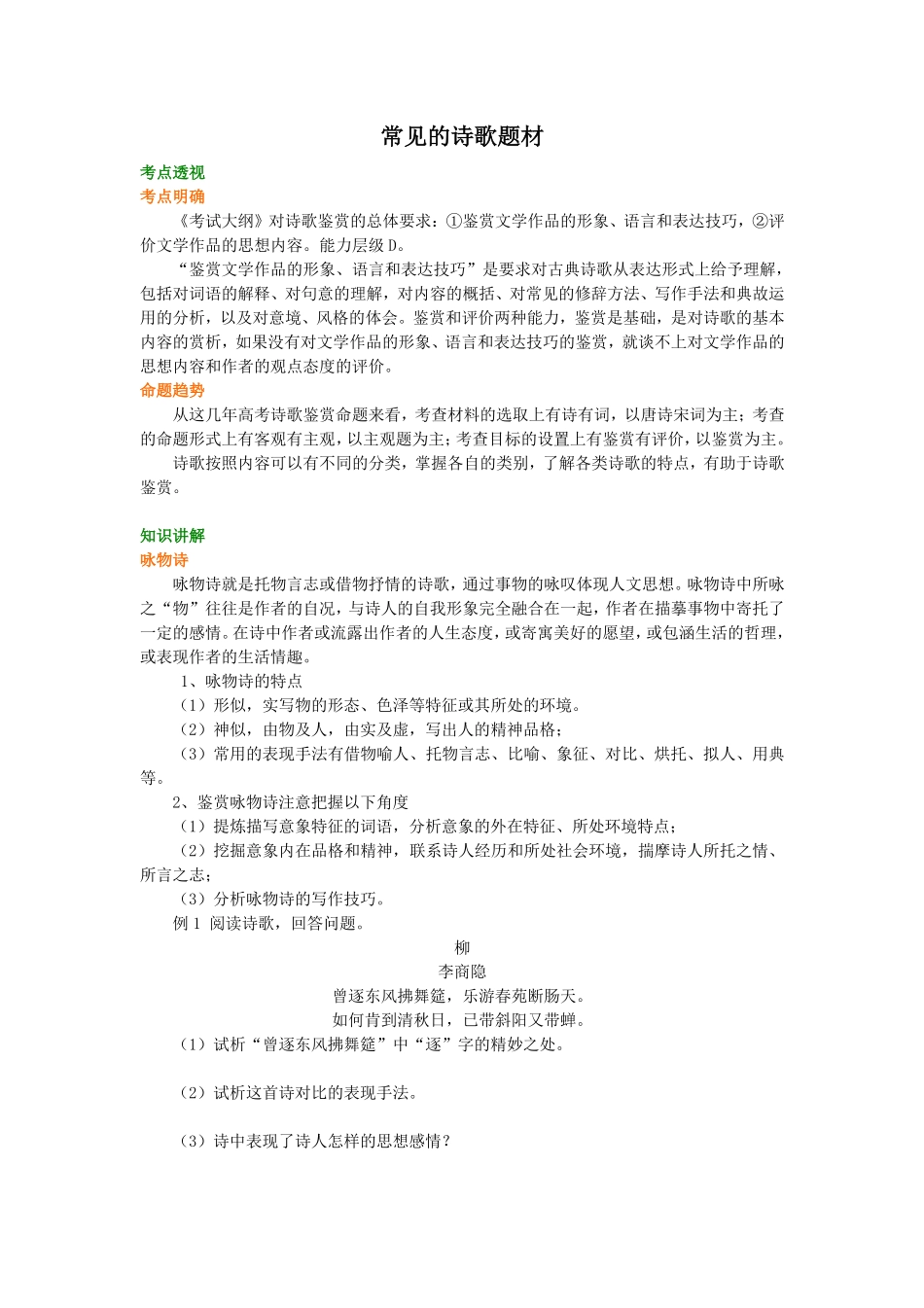 知识讲解—常见的诗歌题材.pdf_第1页