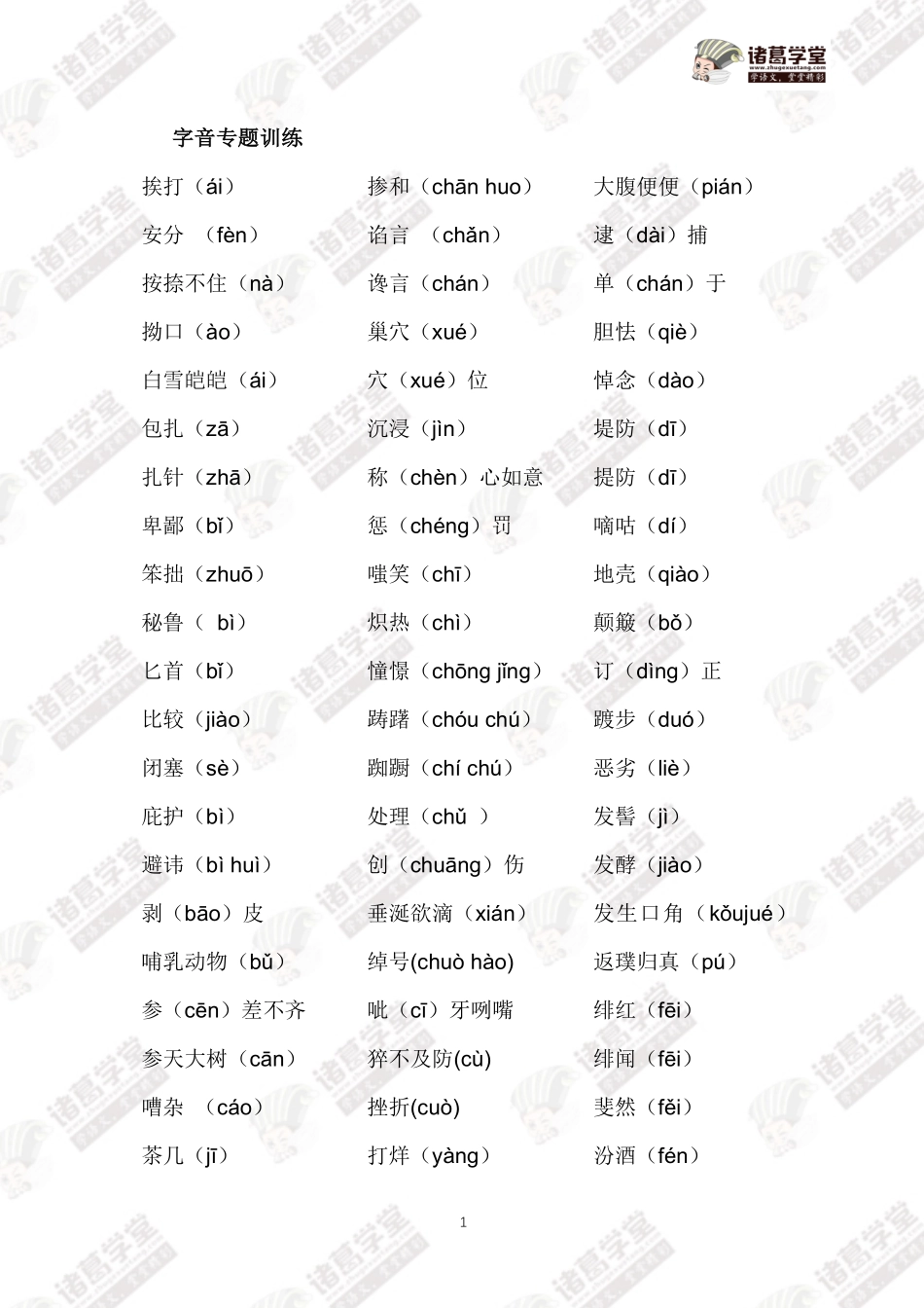字音练习-答案.pdf_第1页