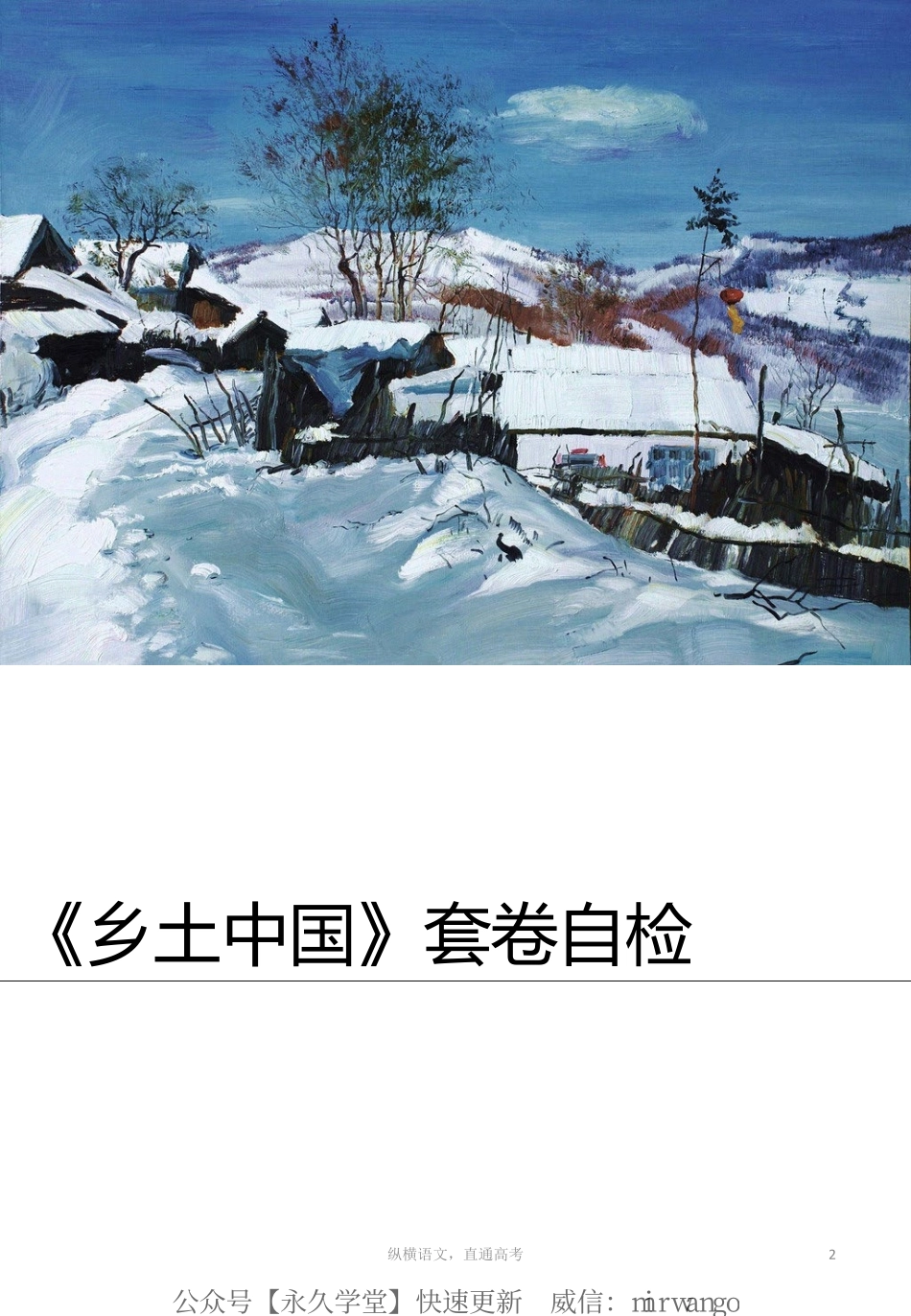 乡土中国 物料4 套卷自检（测试版）.pdf_第2页